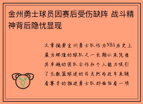金州勇士球员因赛后受伤缺阵 战斗精神背后隐忧显现