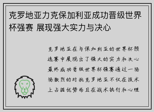 克罗地亚力克保加利亚成功晋级世界杯强赛 展现强大实力与决心