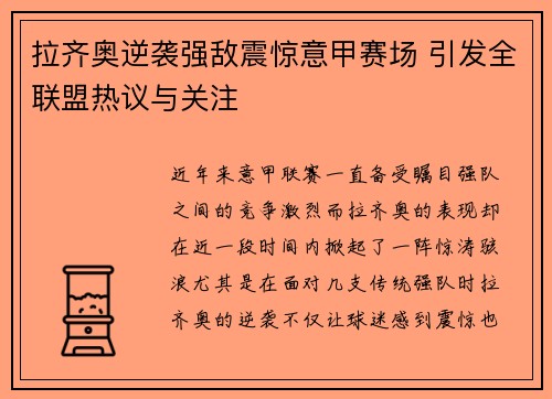 拉齐奥逆袭强敌震惊意甲赛场 引发全联盟热议与关注