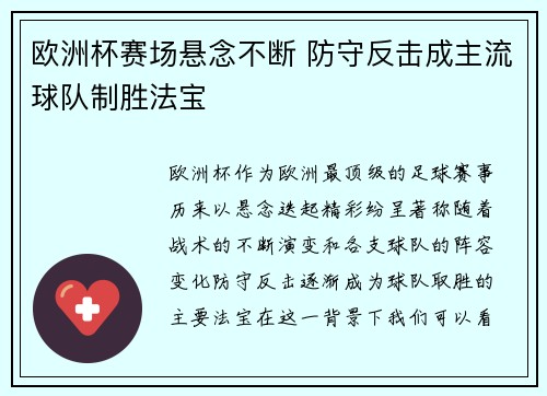 欧洲杯赛场悬念不断 防守反击成主流球队制胜法宝