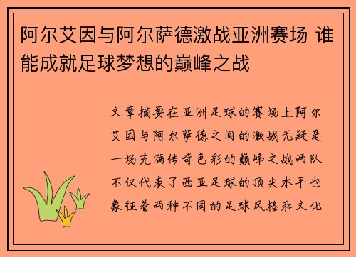阿尔艾因与阿尔萨德激战亚洲赛场 谁能成就足球梦想的巅峰之战