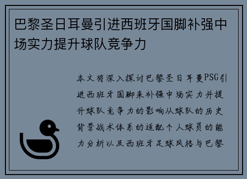 巴黎圣日耳曼引进西班牙国脚补强中场实力提升球队竞争力