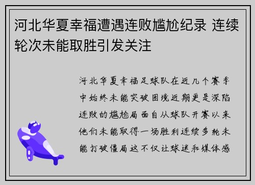 河北华夏幸福遭遇连败尴尬纪录 连续轮次未能取胜引发关注