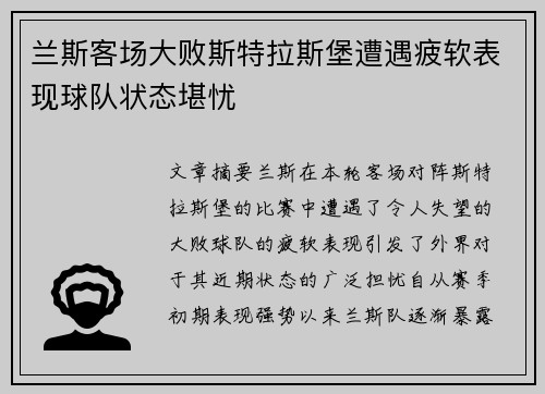 兰斯客场大败斯特拉斯堡遭遇疲软表现球队状态堪忧