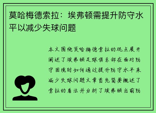 莫哈梅德索拉：埃弗顿需提升防守水平以减少失球问题