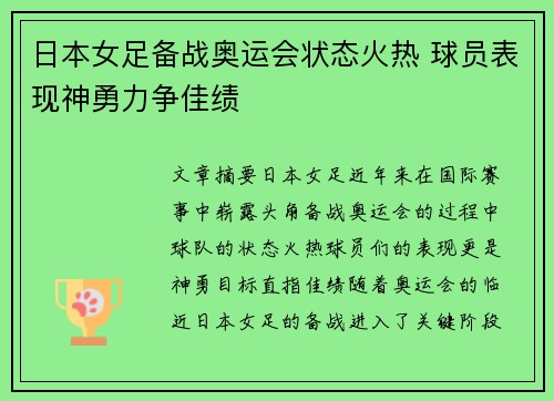 日本女足备战奥运会状态火热 球员表现神勇力争佳绩