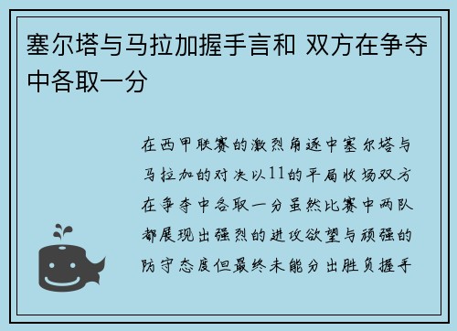 塞尔塔与马拉加握手言和 双方在争夺中各取一分