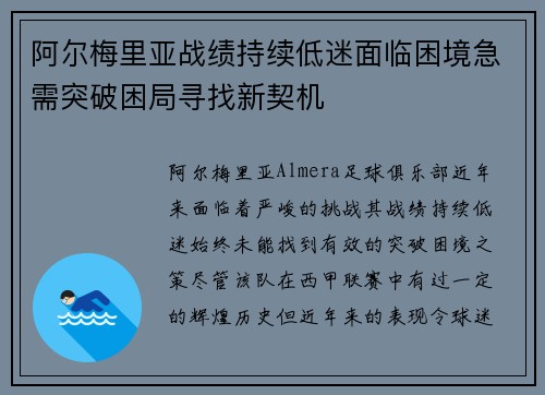 阿尔梅里亚战绩持续低迷面临困境急需突破困局寻找新契机