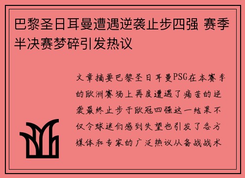巴黎圣日耳曼遭遇逆袭止步四强 赛季半决赛梦碎引发热议