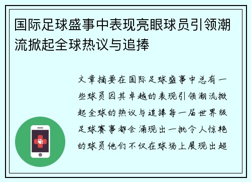 国际足球盛事中表现亮眼球员引领潮流掀起全球热议与追捧