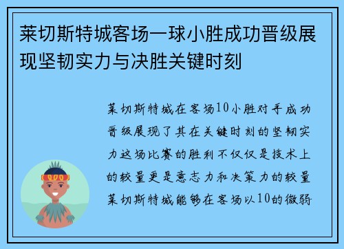 莱切斯特城客场一球小胜成功晋级展现坚韧实力与决胜关键时刻