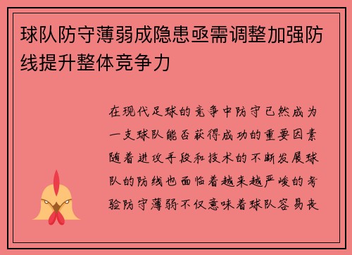 球队防守薄弱成隐患亟需调整加强防线提升整体竞争力