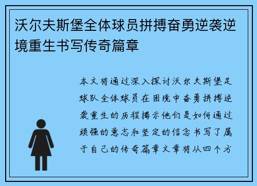 沃尔夫斯堡全体球员拼搏奋勇逆袭逆境重生书写传奇篇章