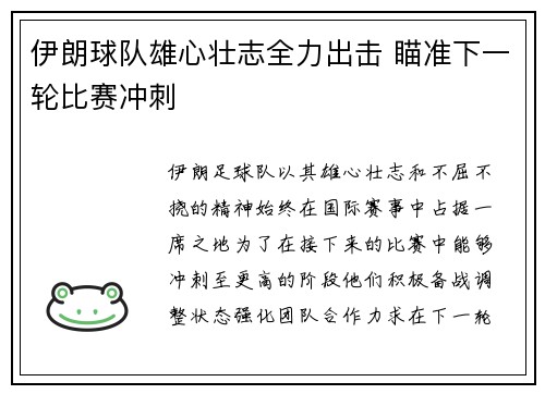 伊朗球队雄心壮志全力出击 瞄准下一轮比赛冲刺