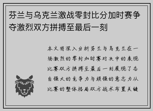 芬兰与乌克兰激战零封比分加时赛争夺激烈双方拼搏至最后一刻