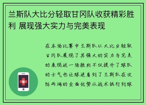 兰斯队大比分轻取甘冈队收获精彩胜利 展现强大实力与完美表现