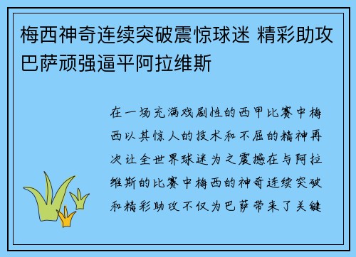 梅西神奇连续突破震惊球迷 精彩助攻巴萨顽强逼平阿拉维斯