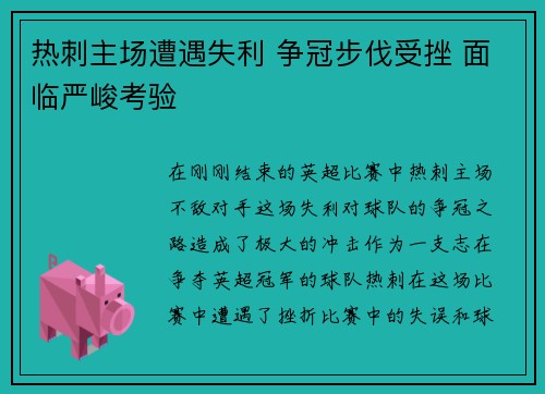 热刺主场遭遇失利 争冠步伐受挫 面临严峻考验