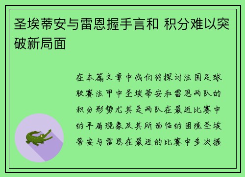 圣埃蒂安与雷恩握手言和 积分难以突破新局面