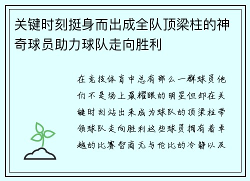 关键时刻挺身而出成全队顶梁柱的神奇球员助力球队走向胜利