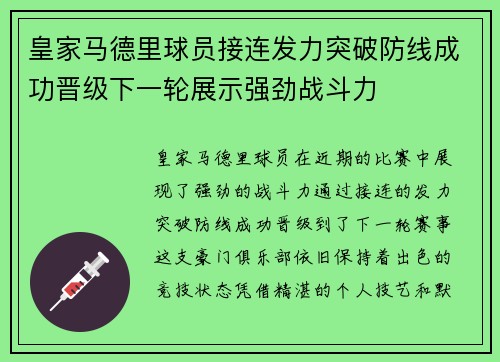 皇家马德里球员接连发力突破防线成功晋级下一轮展示强劲战斗力