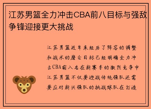 江苏男篮全力冲击CBA前八目标与强敌争锋迎接更大挑战