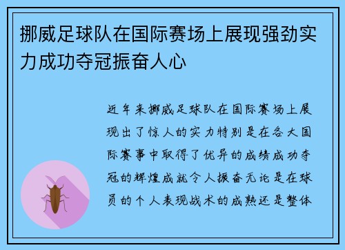 挪威足球队在国际赛场上展现强劲实力成功夺冠振奋人心