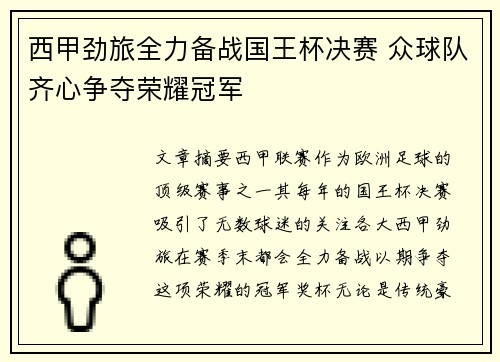 西甲劲旅全力备战国王杯决赛 众球队齐心争夺荣耀冠军