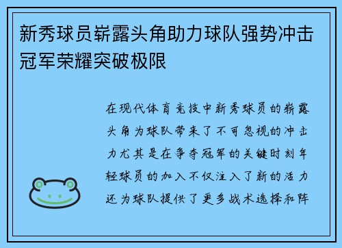 新秀球员崭露头角助力球队强势冲击冠军荣耀突破极限