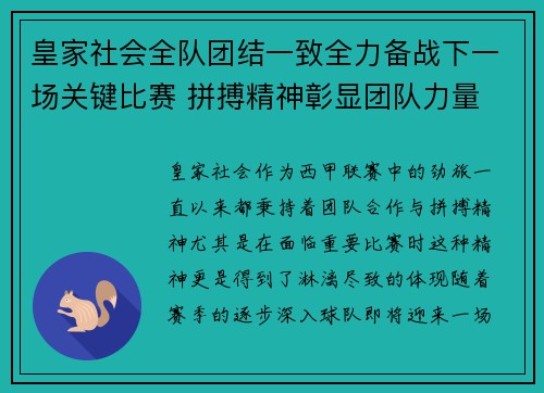 皇家社会全队团结一致全力备战下一场关键比赛 拼搏精神彰显团队力量