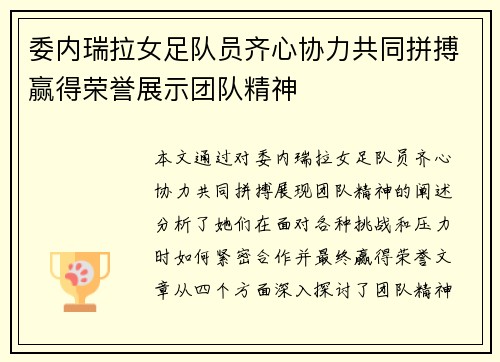 委内瑞拉女足队员齐心协力共同拼搏赢得荣誉展示团队精神