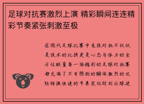 足球对抗赛激烈上演 精彩瞬间连连精彩节奏紧张刺激至极