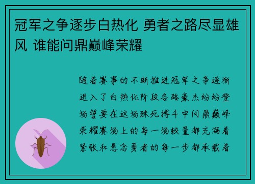 冠军之争逐步白热化 勇者之路尽显雄风 谁能问鼎巅峰荣耀