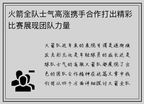火箭全队士气高涨携手合作打出精彩比赛展现团队力量