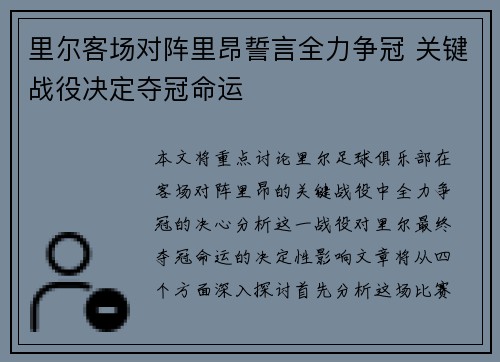 里尔客场对阵里昂誓言全力争冠 关键战役决定夺冠命运