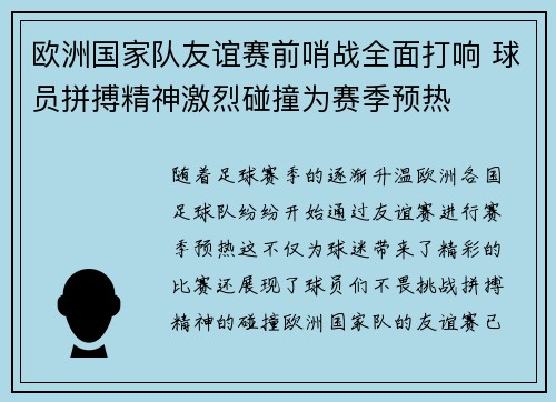 欧洲国家队友谊赛前哨战全面打响 球员拼搏精神激烈碰撞为赛季预热