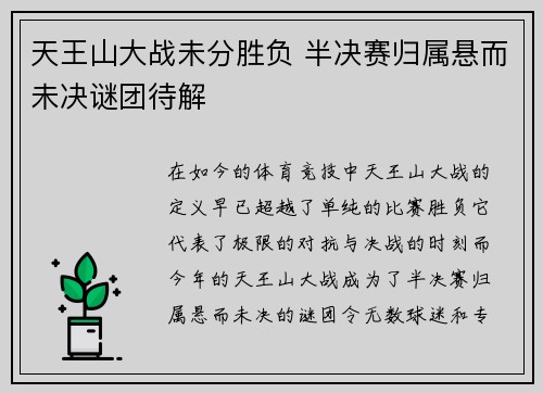天王山大战未分胜负 半决赛归属悬而未决谜团待解