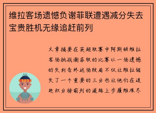 维拉客场遗憾负谢菲联遭遇减分失去宝贵胜机无缘追赶前列