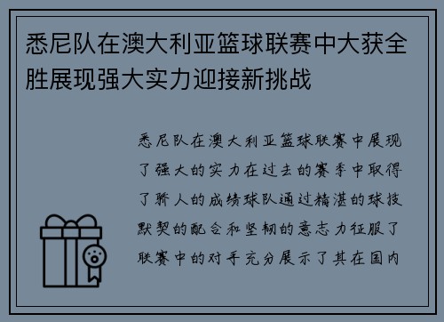 悉尼队在澳大利亚篮球联赛中大获全胜展现强大实力迎接新挑战
