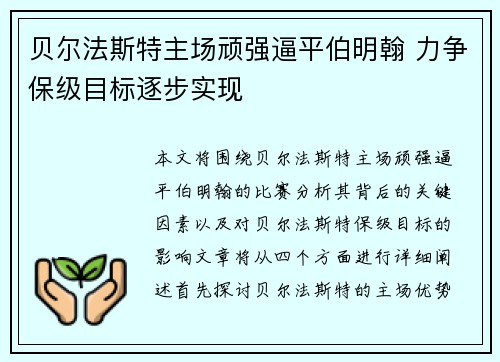 贝尔法斯特主场顽强逼平伯明翰 力争保级目标逐步实现