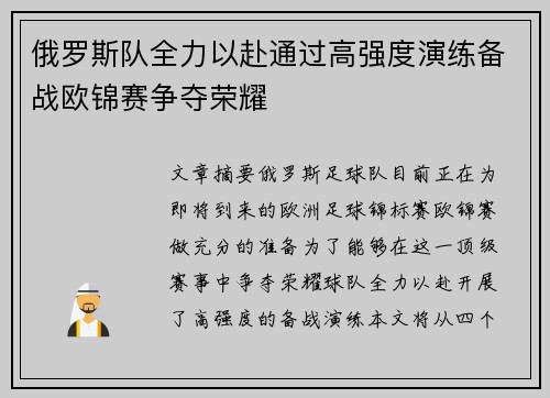 俄罗斯队全力以赴通过高强度演练备战欧锦赛争夺荣耀