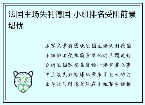 法国主场失利德国 小组排名受阻前景堪忧