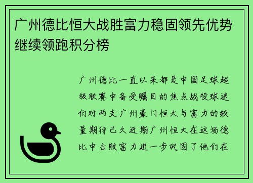 广州德比恒大战胜富力稳固领先优势继续领跑积分榜