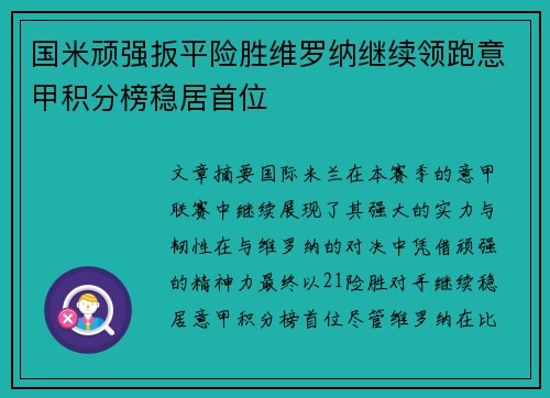 国米顽强扳平险胜维罗纳继续领跑意甲积分榜稳居首位