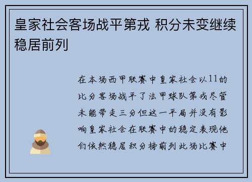 皇家社会客场战平第戎 积分未变继续稳居前列