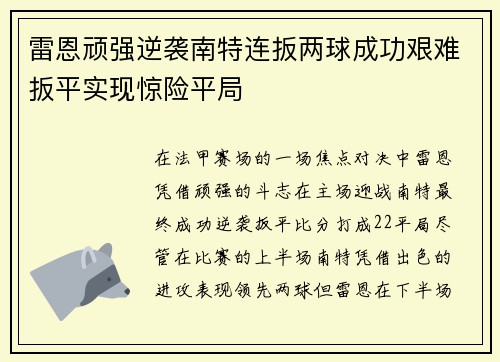 雷恩顽强逆袭南特连扳两球成功艰难扳平实现惊险平局