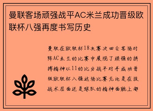 曼联客场顽强战平AC米兰成功晋级欧联杯八强再度书写历史