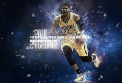 V体育官方app-阿曼劲旅绝境逆转惊险晋级 全队蓄力期待亚洲赛场更进一步