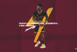 V体育官方app-不莱梅对阵汉诺威，争夺重要的积分，不莱梅vs汉诺威结果