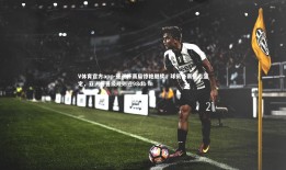 V体育官方app-亚洲杯赛局惊艳继续，球员备赛意志坚定，亚洲杯晋级规则迎98db in